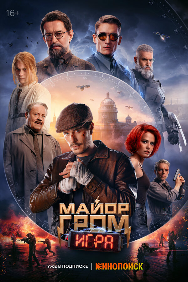 Майор Гром: Игра постер